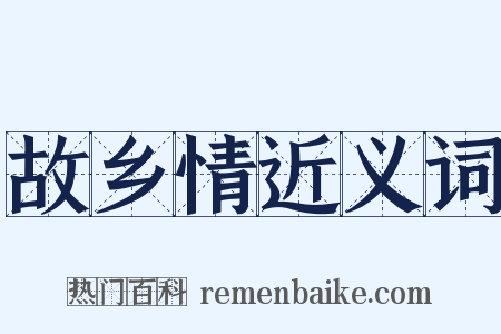 故乡情近义词是什么意思的图片
